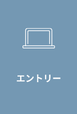 エントリー