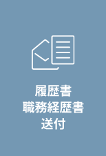 履歴書 職務経歴書 送付