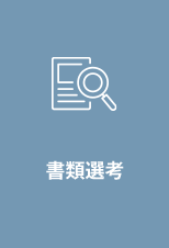 書類選考