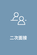 二次面接